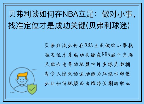贝弗利谈如何在NBA立足：做对小事，找准定位才是成功关键(贝弗利球迷)
