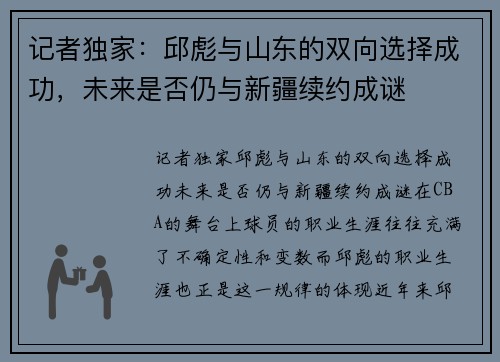 记者独家：邱彪与山东的双向选择成功，未来是否仍与新疆续约成谜