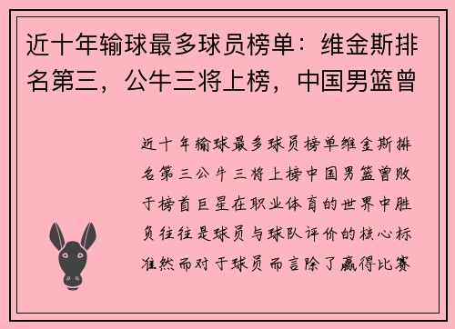 近十年输球最多球员榜单：维金斯排名第三，公牛三将上榜，中国男篮曾败于榜首巨星