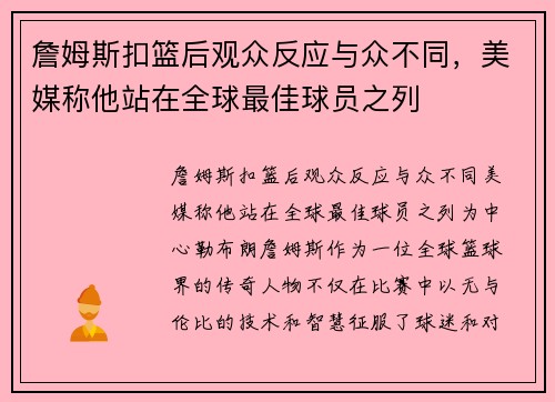 詹姆斯扣篮后观众反应与众不同，美媒称他站在全球最佳球员之列