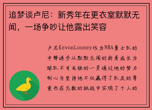 追梦谈卢尼：新秀年在更衣室默默无闻，一场争吵让他露出笑容