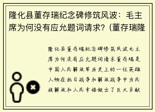 隆化县董存瑞纪念碑修筑风波：毛主席为何没有应允题词请求？(董存瑞隆化城)