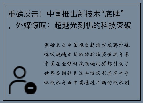 重磅反击！中国推出新技术“底牌”，外媒惊叹：超越光刻机的科技突破