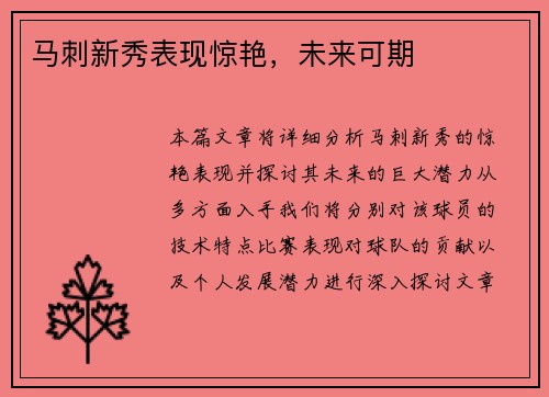 马刺新秀表现惊艳，未来可期