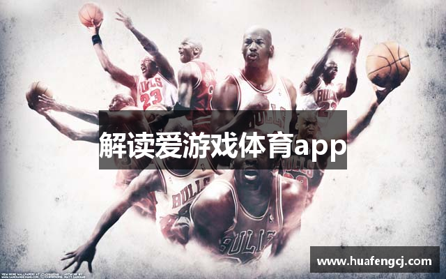 解读爱游戏体育app